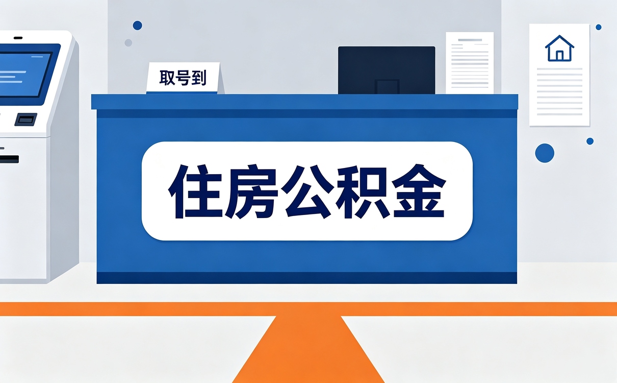自贡配偶公积金冲还贷办理流程行不行